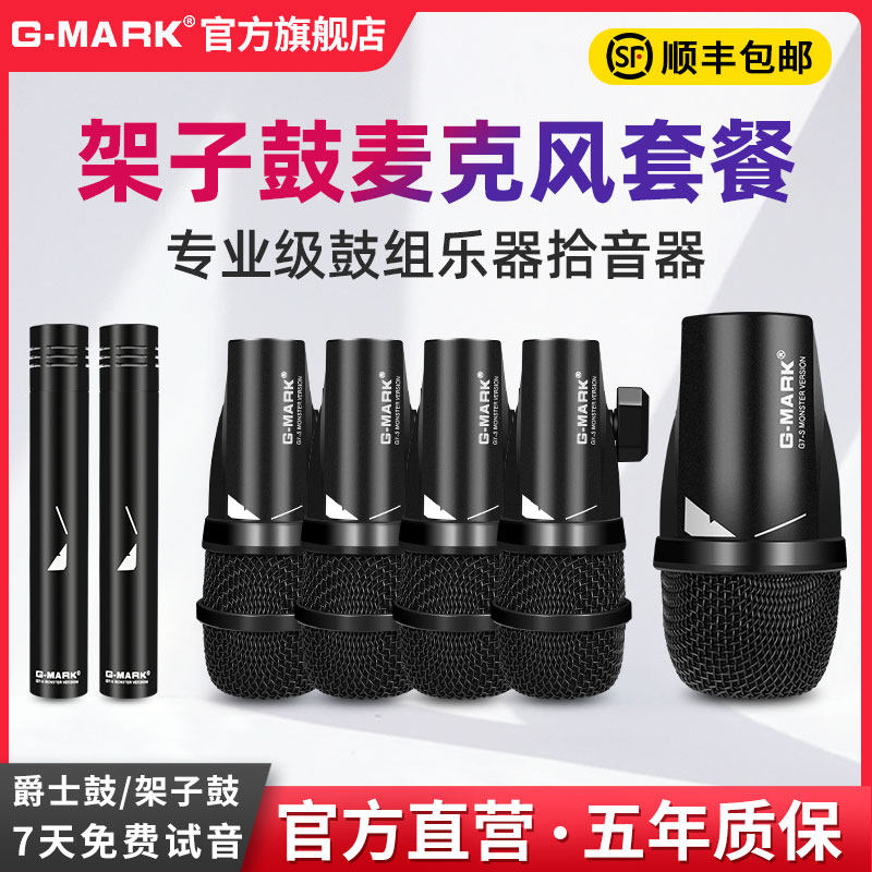 G-MARKドラムキットマイクセット - プロフェッショナルステージジャズ楽器サウンドカード、ピックアップユニット、録音機器、マイク