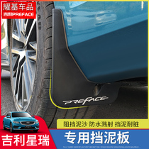 Suitable for Geely PREFACE Xiri mudguard modification original front and rear wheel mudguard exterior special accessories