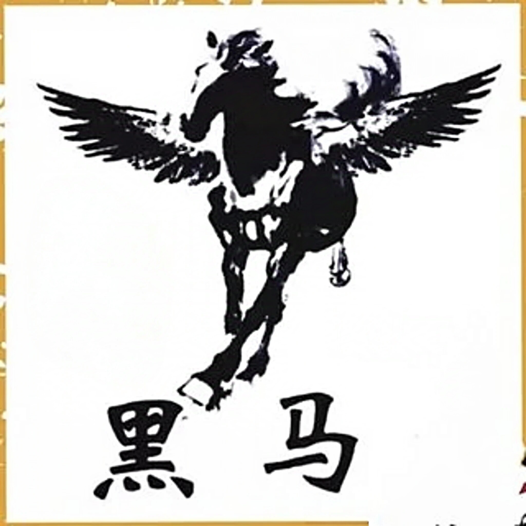 黑马校对