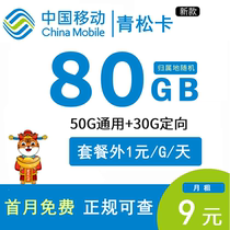 Mobile traffic card pure traffic network card wireless 5g mobile phone card 0-month rental campus card cow card unlimited speed