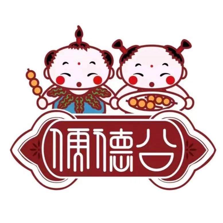 儒德公食品厂