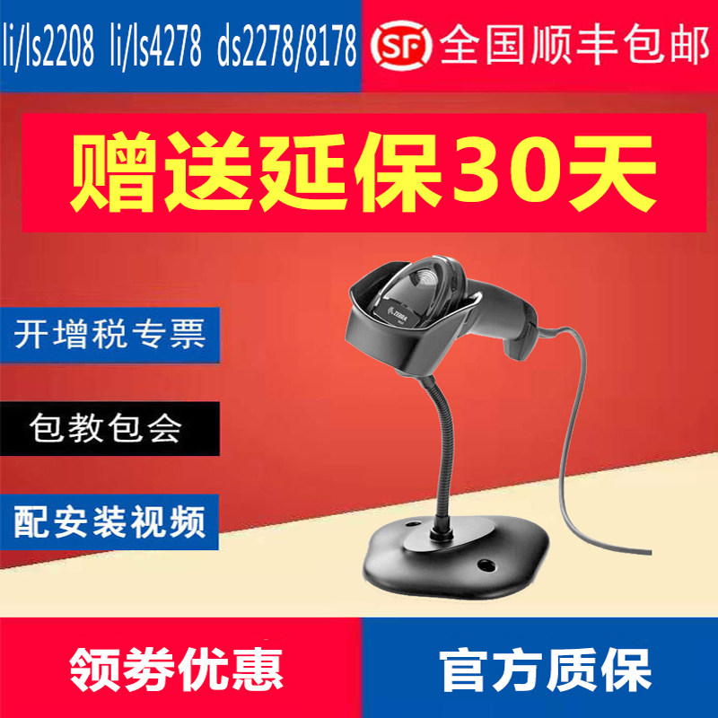 Original Zebra Xunbao DS2278 two-dimensional DS8178 barcode LS4278 scan LI4278 cash register gun DS2208
