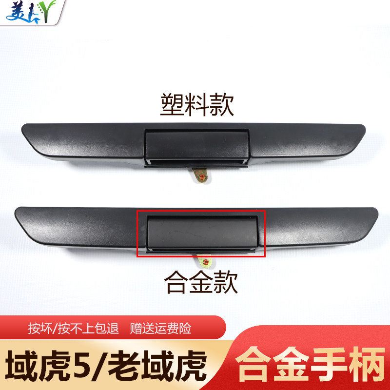 Adapted Jiangling Domain Tiger 5-tailed door handle Jiangling Classic Domain tiger rear carriage handle rear door pull rear end box lock-Taobao