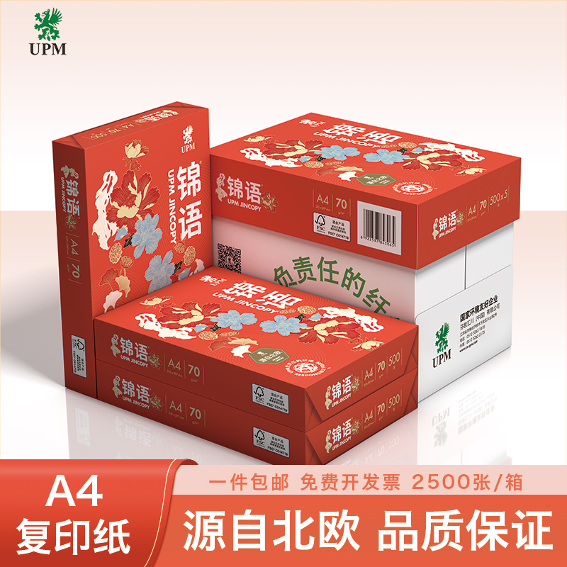 UPM brocade a4 paper form copy paper 70g whole box 5 packs of 2500 sheets of copy paper a4 paper national wind wholesale straw draft paper white paper whole box wholesale-Taobao