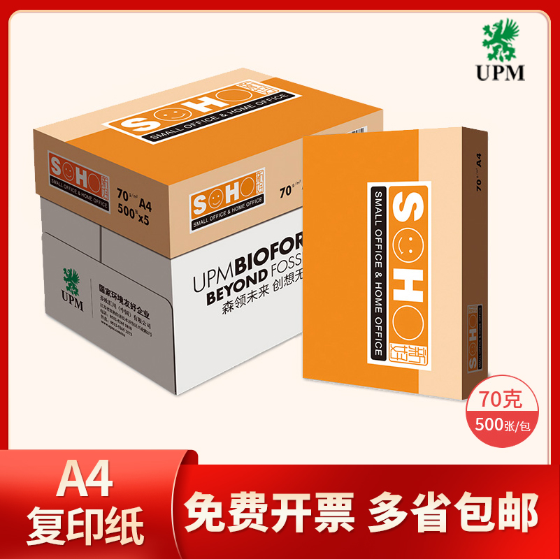 UPM orange new good a4a3 photocopying paper 70g copy paper student draft paper 80g double-sided printing imported office supplies 10 packaging whole box wholesale free special ticket