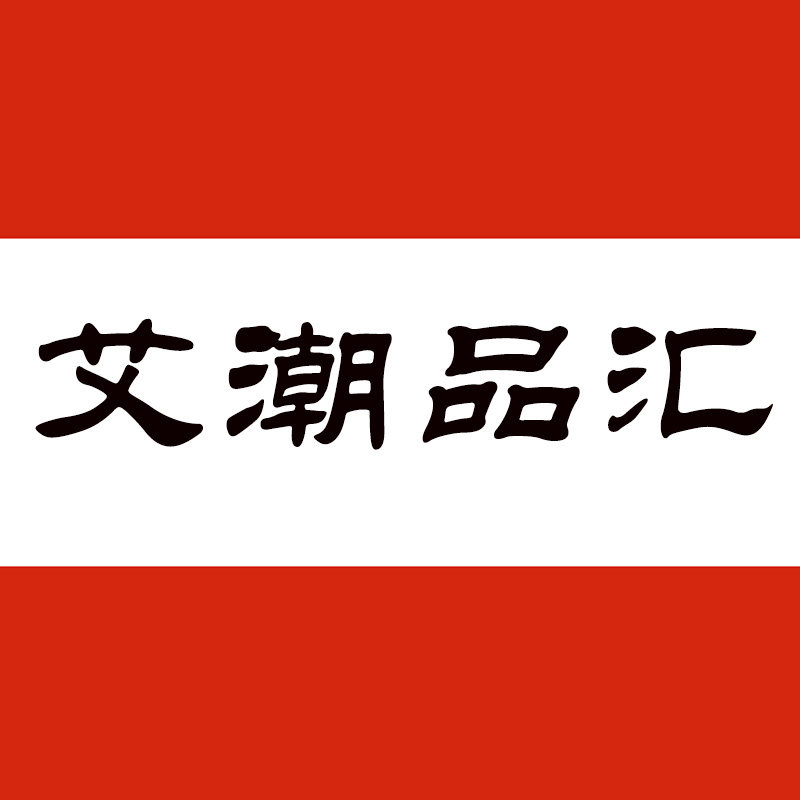 艾潮品汇