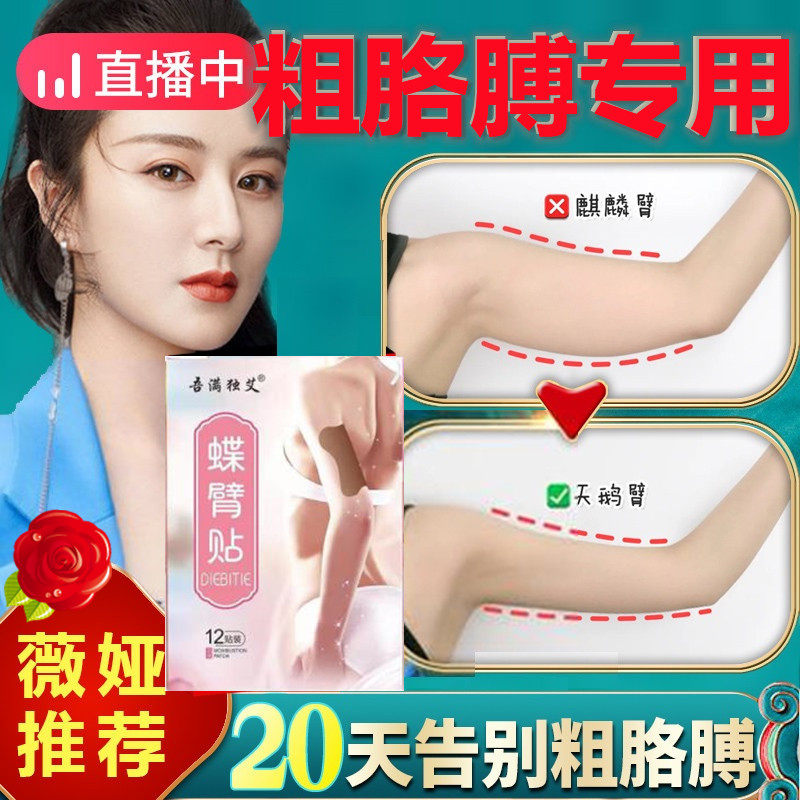 (Weiya recommends slimming arm artifact) Fast slimming, big thick arms and legs goddess meat reduction and fat burning butterfly arm stickers