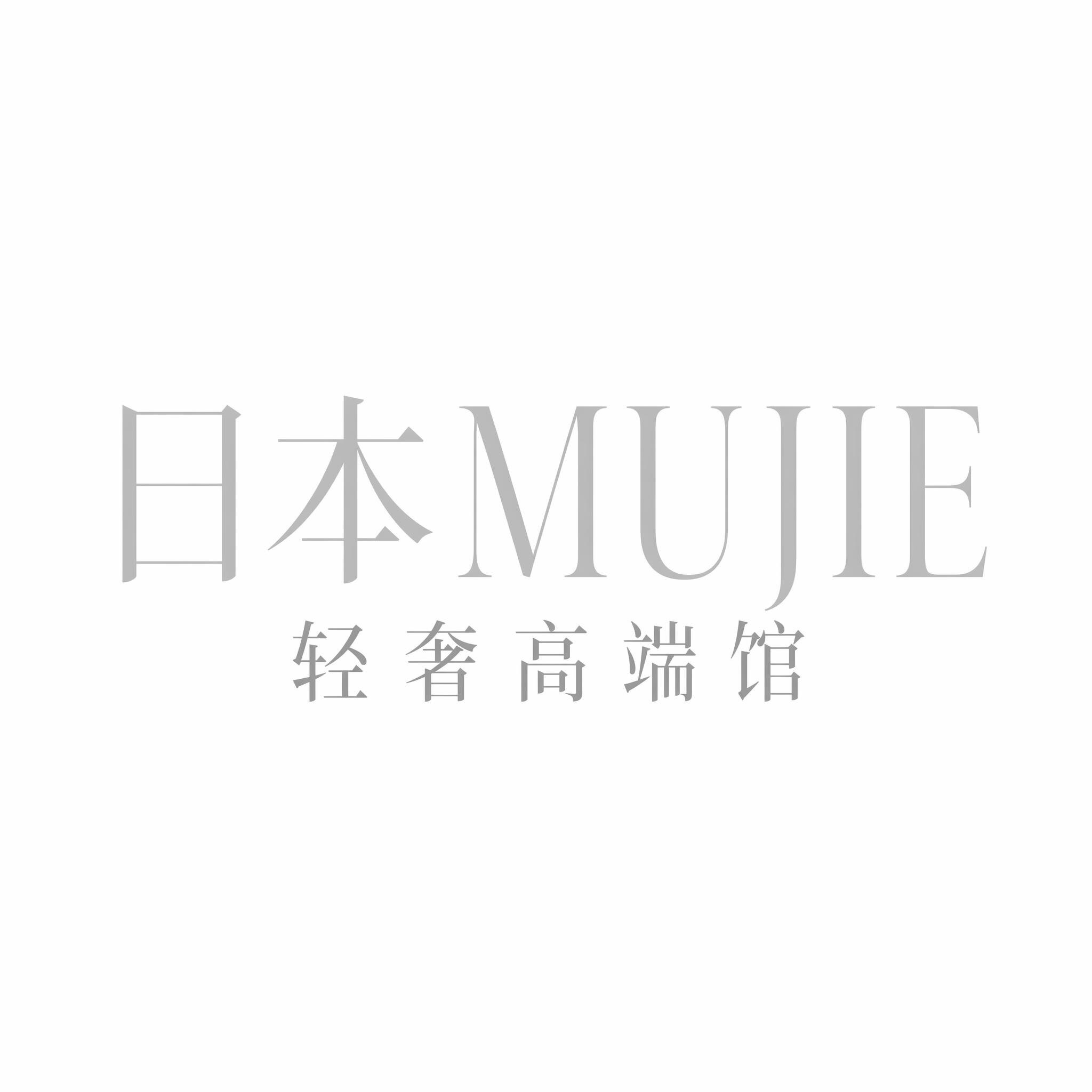 日本MUJIE轻奢高端馆的LOGO