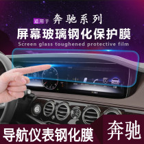 Dedicated Mercedes-Benz E-Class C- Class E300LGLE350GLB200CLA S-Class Central Control Display Screen Navigation Tempered Film