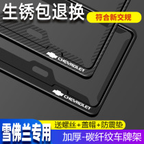 Chevrolet special license plate frame Cruze Kovoz Mai Rui Bo Sai Ochuang modified car license plate frame support