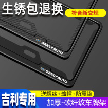 Suitable for Geely license plate frame vision Bin Rui Xingyue Emgrand GS GL modified new traffic regulations license plate frame support