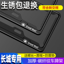 Great Wall cannon special license plate frame c30m4 c50 Fengjun 5 5 6 7 pickup Harvard m2m1 license plate frame support