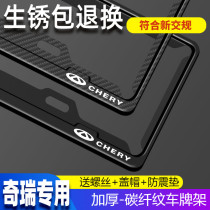 Chery special license plate holder Tiggo 5X8753X Arrize 575eGX Fengyun modified vehicle license plate frame support