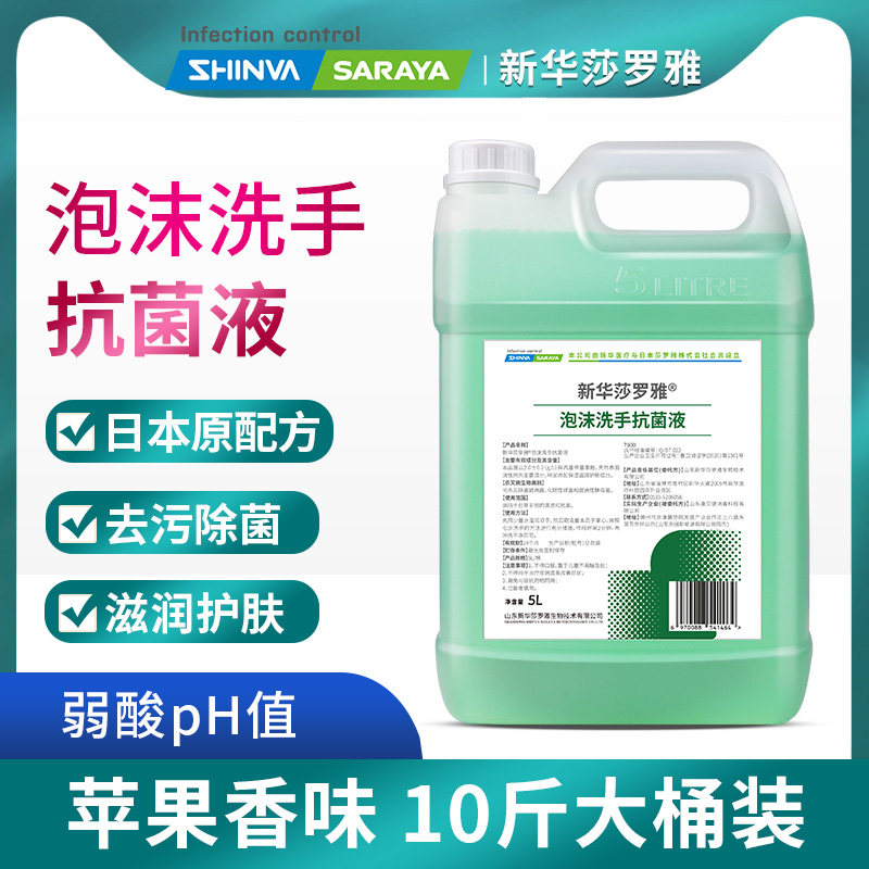 新华莎罗雅泡沫洗手液抗菌补充装大桶5L酒店宾馆餐厅商用企业采购