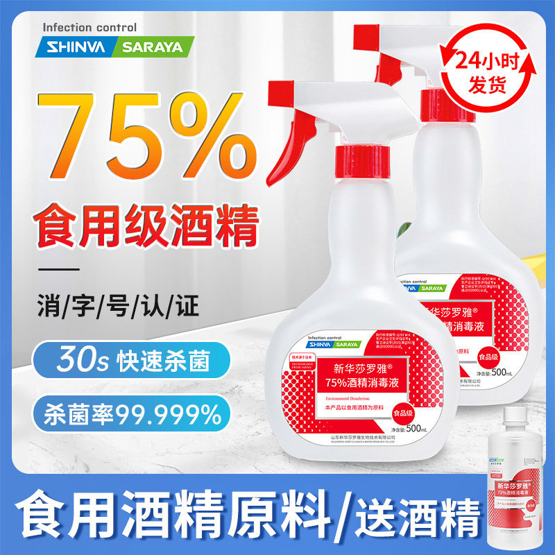 新华莎罗雅食用酒精食品级消毒液烘焙餐具消毒喷雾厨房家75%乙醇