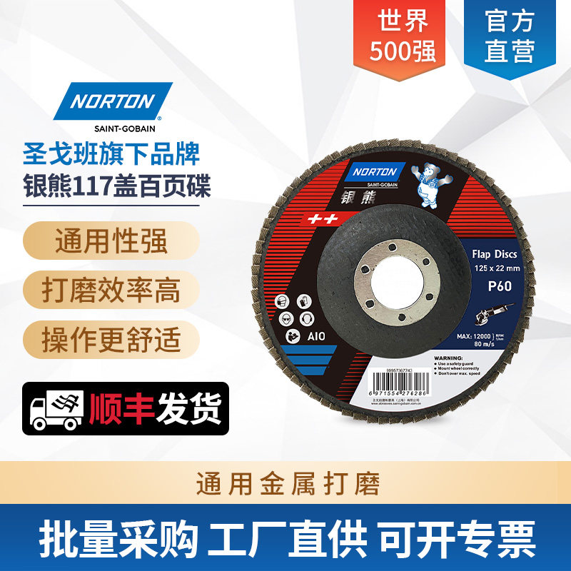 圣戈班诺顿银熊117盖百叶片百叶轮打磨片抛光片125弹性磨盘百叶轮
