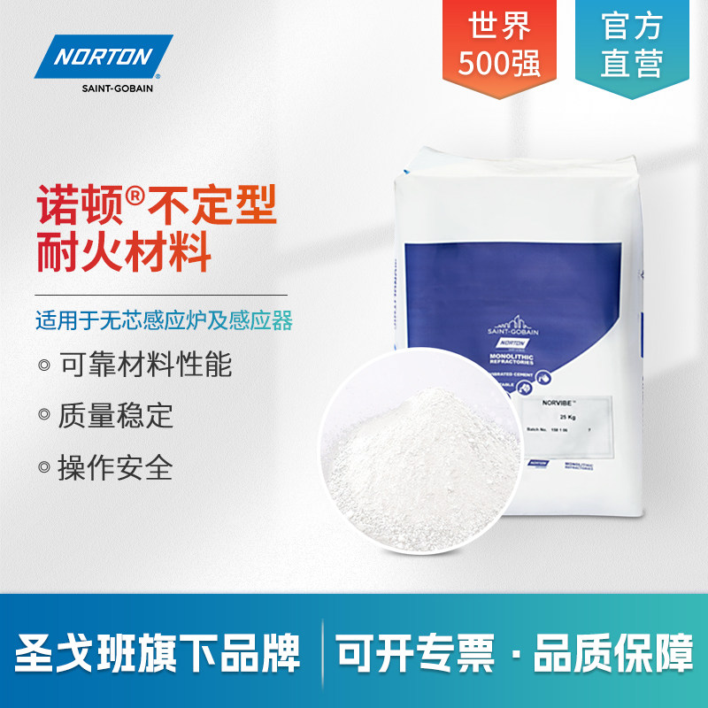 诺顿 无芯感应炉感应器用耐火材料 耐火耐高温炉用材料