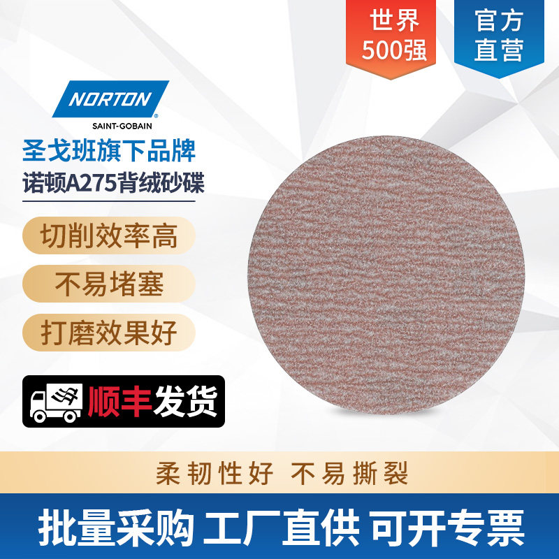 圣戈班诺顿A275植绒砂纸片125mm5寸气动打磨机自粘式背绒圆形砂纸