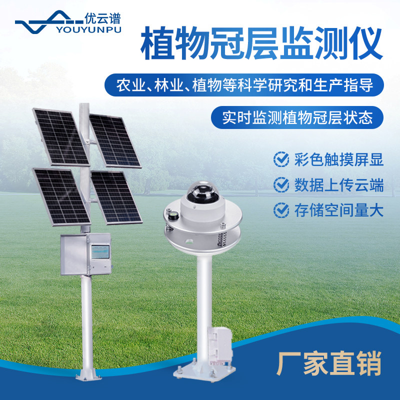 优云谱在线植物冠层监测仪叶面积指数透光率聚集指数无线检测设备