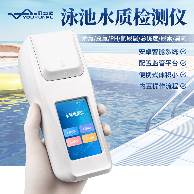 泳池水质检测仪氰尿酸尿素快速分析PH总碱度余氯总氯臭氧检测仪器
