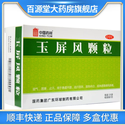 Dezhong yuping wind гранулы 18 мешков физической слабости, пота, ночных потов, питательных ци, ци и самого быстрого внешнего вида? Белое потоотделение