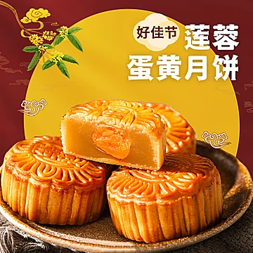 中秋蛋黄莲蓉月饼12枚