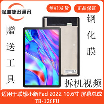 适用于联想小新Pad 2022 10 6寸屏幕总成TB128FU外屏显示屏TB125