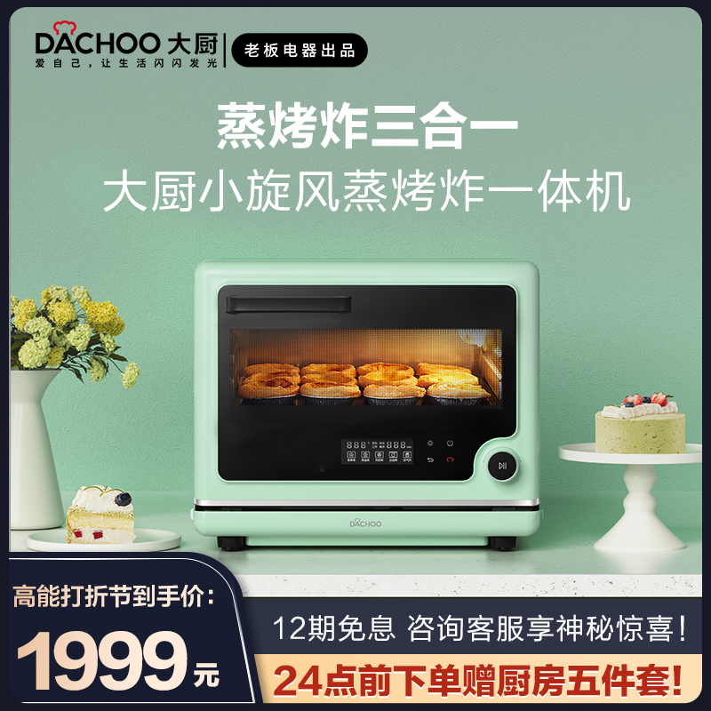 New products Boss Electric appliances DACHOO Grand Chef DB6M3 Home Desktop Multi-functional Steam Fried Three-in-one Oven-Taobao