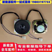Adaptation Hon Day S1 Hon Bean U8 Rover King Peng Daos Easy Cafe Electric Car Indoor Sound Bass Speaker Horn
