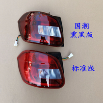 Suitable for Hongge s1 resilience sail C36E electric car rear reversing light rear lights rear lights rear lights rear lights