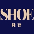 鞋登XIE DENG