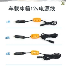 On-board refrigerator 12v power cord 24v Car universal lengthened 4 m cigarette lighter connecting wire charging conversion plug
