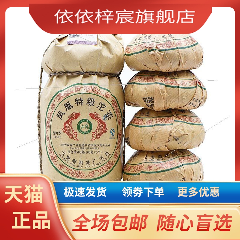 云南普洱茶生茶南涧茶厂无量山年凤凰古德普洱特级沱茶500g