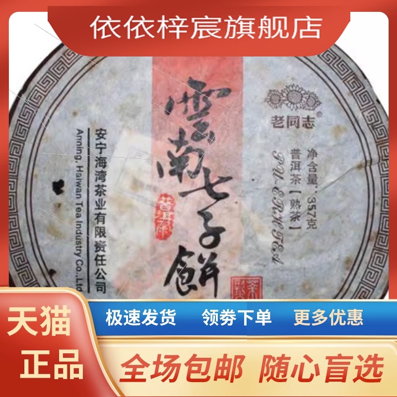 07年老同志普洱茶熟茶7978陈年熟普洱茶七子饼特级珍藏正品357克