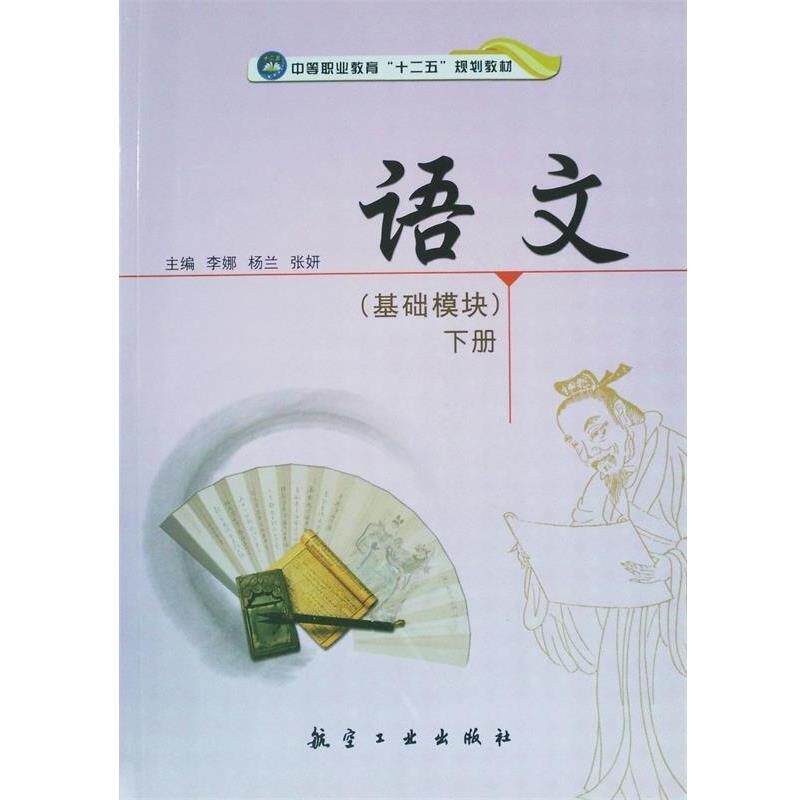 【正規本】中国語 - 第 2 巻 - 李娜、楊蘭、張燕 編、中国航空出版媒体有限公司発行