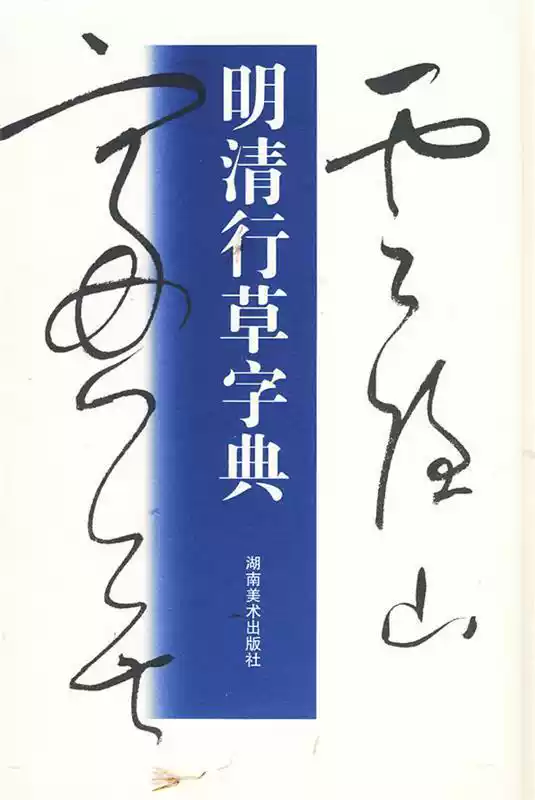 正版現貨】明清行草字典玄社、古谷蒼韻-淘寶Taobao | 天貓Tmall