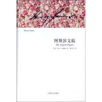 [Authentic Book] the Aspen Manuscripts [Us] Written by Henry James, Translated by Huang Xie'An, Shanghai Translation Publishing House