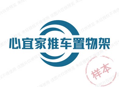 心宜家推车置物架的LOGO