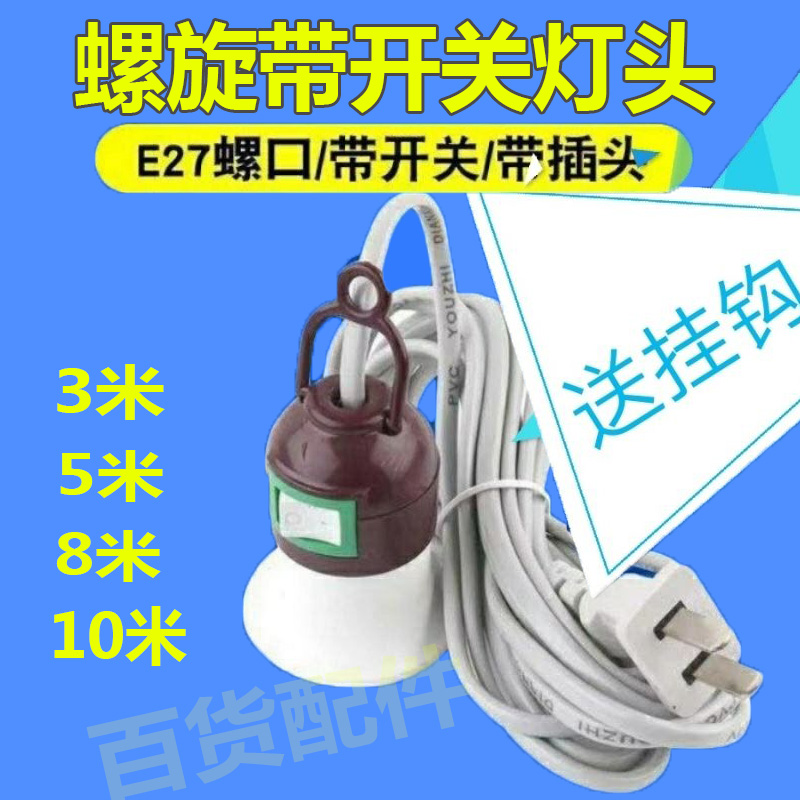Household E27 screw socket socket with switch chandelier hanging lamp socket plug bedside power extension cord lamp socket