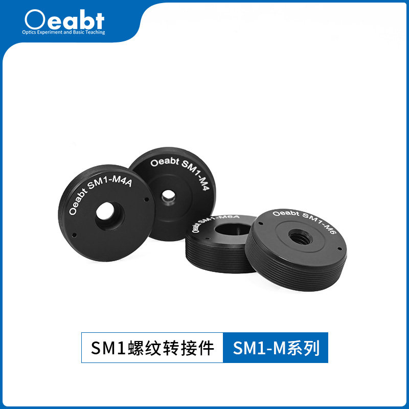 SM1-M系列 SM1螺纹转接件转换螺丝光学元件光机组件基座光学
