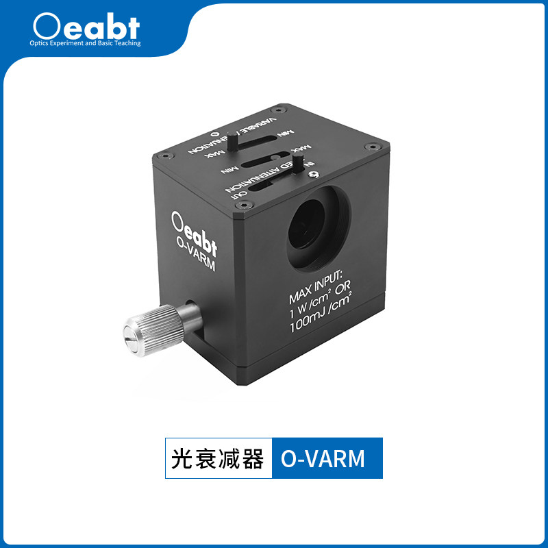 O-VARM光衰减器激光功率可变衰减器能量光束相机分析光学镜组科研