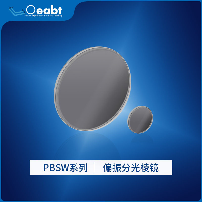 PBSW系列 线偏振片偏光板偏振光片光学玻璃实验消光比减光镜多层