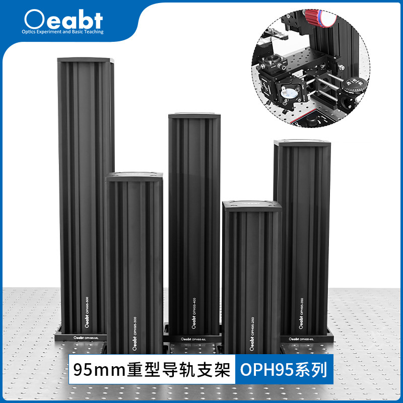 OPH95系列 95mm重型导轨支架载物台光学轨道滑块直线光具移动平台