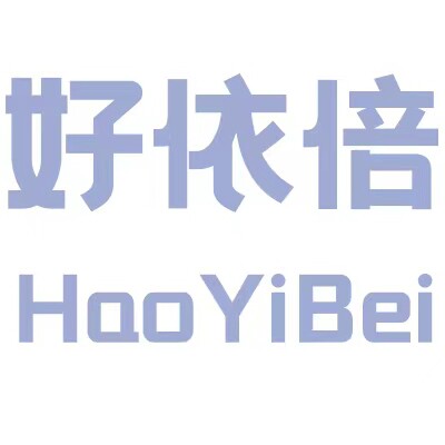汕头市潮阳区谷饶好依倍服饰厂
