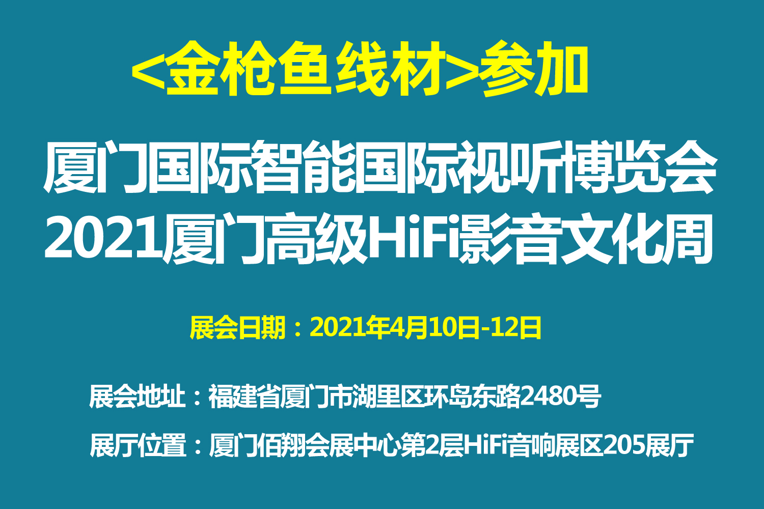 2021年4月23日-25日，金枪鱼线材参加HAVE2021昆明国际高级视听展