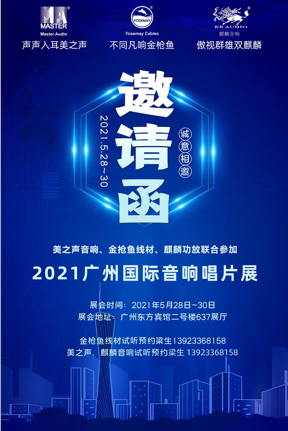 金枪鱼线材参加2021广州国际音响唱片展，展会时间：2021年5月28日至30日