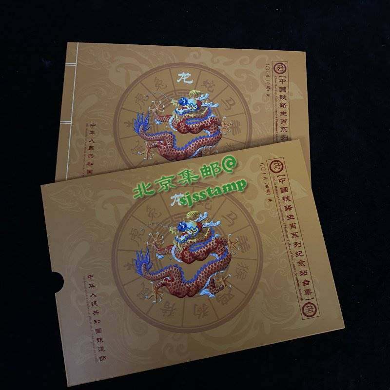 Xiao series 20 non-standing desk ticket Chen's second round of stamps Dragon China Railway Sheng-Taobao