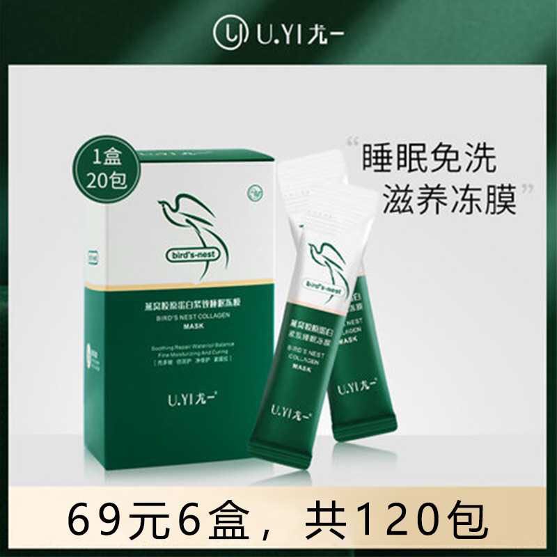 Yuei's Yuyi (69 y120 pack) Bird's den collagen tight sleep freeze membrane anti - wrinkle mask