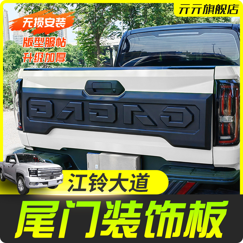 Jiangling Avenue Trunk Modification Rear Tailgate Decorative Guard Plate Rear Trunk Body Sticker Exclusive for All-Rounder and Light Chaser