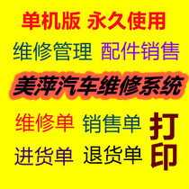 美萍汽车维修管理系统汽修汽配配件销售软件企业4S店服务行业软件